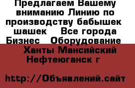 Предлагаем Вашему вниманию Линию по производству бабышек (шашек) - Все города Бизнес » Оборудование   . Ханты-Мансийский,Нефтеюганск г.